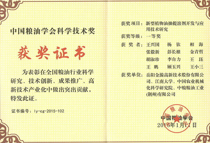 中国粮油学会科学进步一等奖
