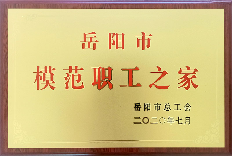 岳阳市职工模范之家
