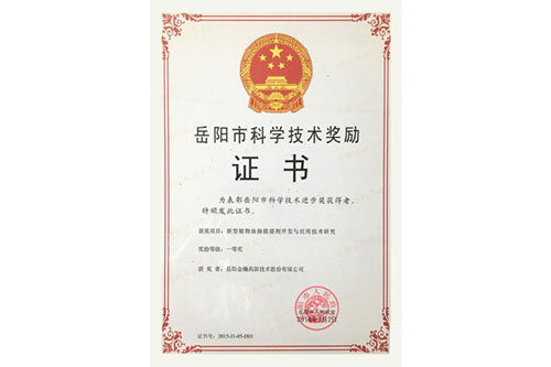 岳阳市科学技术奖励证书