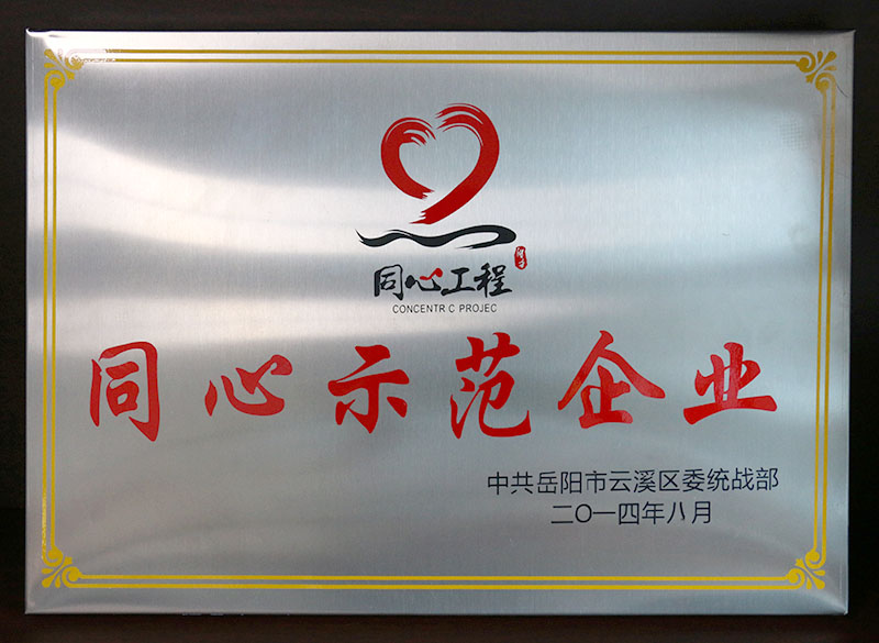 同心示范企业