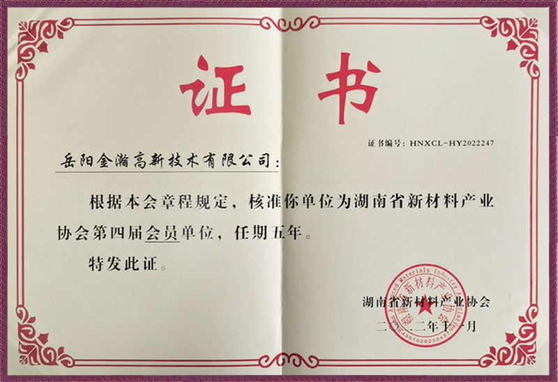 湖南省新材料产业协会第四届会员单位