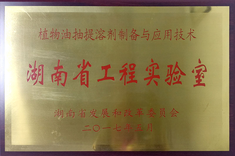 湖南省工程实验室