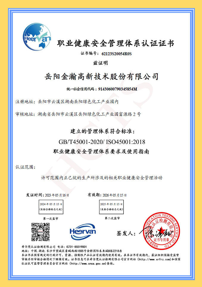 职业健康安全管理体系认证证书