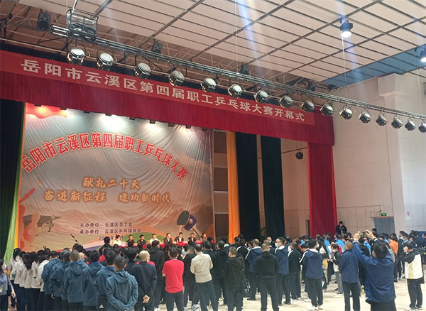 云溪区第四届”乒乓球“大赛
